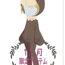 きぐるみ熊茶(女性用) | ニコッとタウン(ニコタ)のアイテム、RMTの販売・買取一覧