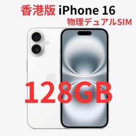 アイフォーン(iPhone)の【香港版】iPhone 16 128GB ホワイト【SIMフリー】新品(スマートフォン本体)