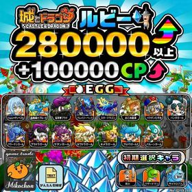 【城ドラ】280000ルビー⤴+100000CP⤴ 初期アカウント⁣⁣ | 城ドラ(城とドラゴン)のアカウントデータ、RMTの販売・買取一覧