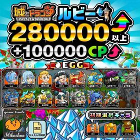 【城ドラ】280000ルビー⤴+100000CP⤴ 初期アカウント⁣⁣⁣⁣⁣⁣ | 城ドラ(城とドラゴン)のアカウントデータ、RMTの販売・買取一覧