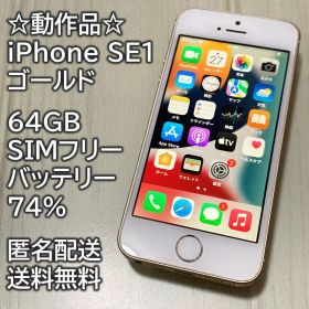 動作品 iPhone SE1 SE 第1世代 ゴールド 64GB 充電74％