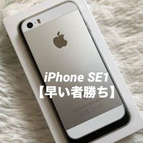 【すぐ発送】iPhone SE1 32GB SIMフリー