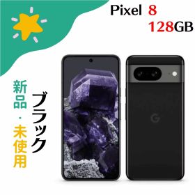 「+2倍ポイント・新品」Google Pixel 8 128GB ブラック Obsidian SIMフリー 本体 840244706722