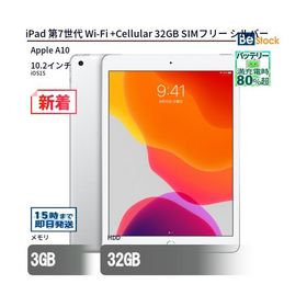 中古 タブレット iPad 第7世代 Wi-Fi +Cellular 32GB SIMフリー シルバー 本体 10.2インチ iOS15 Apple アップル 6ヶ月保証