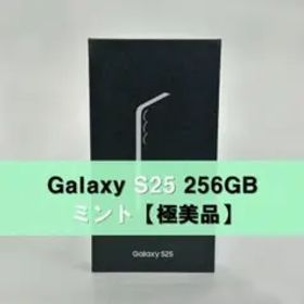 Galaxy S25 256GB ミント SIMフリー 【極美品】