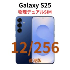【香港版】Galaxy S25｜12/256 ネイビー【新品】物理デュアル