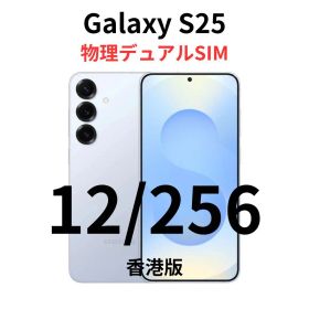 【香港版】Galaxy S25｜12/256 ブルー【新品】物理デュアル