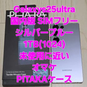 Galaxy S25Ultra 1TBシルバーブルーSIMフリーほぼ未使用に近い