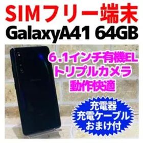 SIMフリー Galaxy A41 64GB ブラック 電池良好
