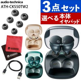 完全ワイヤレスイヤホン ATH-CKS50TW2 ブラック ベージュ グリーン イヤーピース AT-ER500 S M L マイクロファイバークロス セット オーディオテクニカ （ラッピング不可）（.QL）