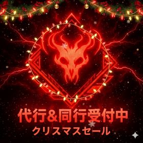 🎄クリスマスセール中🔥即日対応🌼業界最安値🉐ダイヤ1000円、爪タブ1500円など...✨ | APEX Legendsの代行、RMTの販売・買取一覧