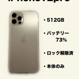 iPhone12pro 512GB ロック解除済 バッテリー73%