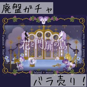 バラ売り 《 花と門扉の島 》 | リヴリーアイランドのアイテム、RMTの販売・買取一覧