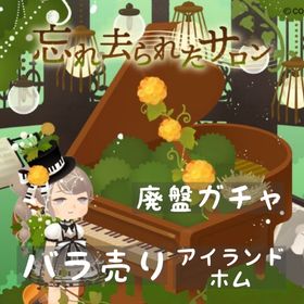 バラ売り 《 忘れ去られたサロン 》 | リヴリーアイランドのアイテム、RMTの販売・買取一覧