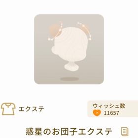 惑星のお団子エクステ | リヴリーアイランドのアイテム、RMTの販売・買取一覧