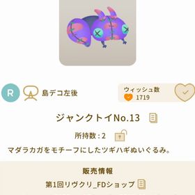 ジャンクトイNo.13 | リヴリーアイランドのアイテム、RMTの販売・買取一覧