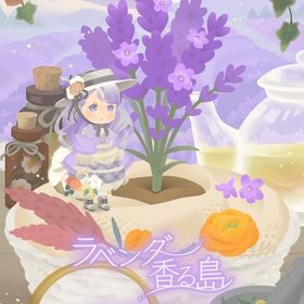 ¥50〜【バラ売り】ラベンダー香る島 アイランド&ホム | リヴリーアイランドのアイテム、RMTの販売・買取一覧