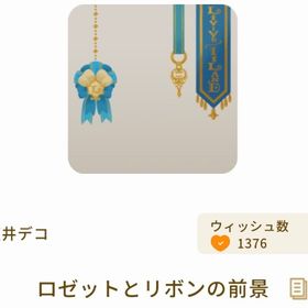 【第1回リヴクリ】ロゼットとリボンの前景(ラス1) | リヴリーアイランドのアイテム、RMTの販売・買取一覧