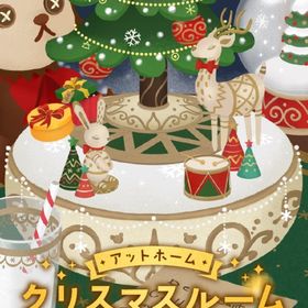¥50〜バラ売り【アットホームクリスマスルーム】アイランド&ホム | リヴリーアイランドのアイテム、RMTの販売・買取一覧