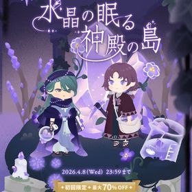 ¥50〜バラ売り【水晶の眠る神殿の島】 アイランド&ホム | リヴリーアイランドのアイテム、RMTの販売・買取一覧