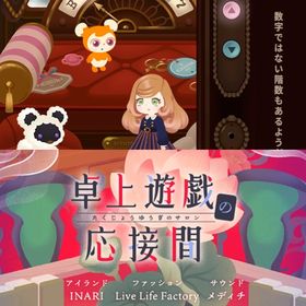 ¥50〜バラ売 【ワンダーエレベーター】【卓上遊戯の応接間】~ | リヴリーアイランドのアイテム、RMTの販売・買取一覧