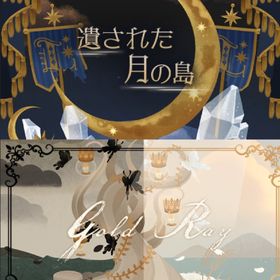 ¥50〜バラ売り【遺された月の島】【Gold Ray】アイランド&ホム | リヴリーアイランドのアイテム、RMTの販売・買取一覧