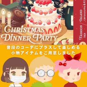 ¥50〜バラ売 【Christmas Dinner Party】アイテム研究員セレクションVol. | リヴリーアイランドのアイテム、RMTの販売・買取一覧