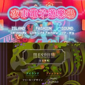 ¥50〜バラ売 【夜市電子遊樂場】【museum－古生物館】~ | リヴリーアイランドのアイテム、RMTの販売・買取一覧