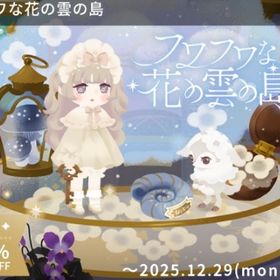 ¥50〜バラ売 【フワフワな花の雲の島】アイランド&ホム | リヴリーアイランドのアイテム、RMTの販売・買取一覧