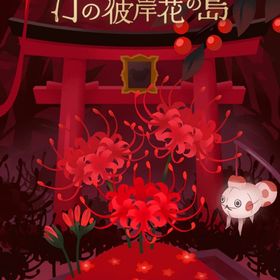 ¥50〜バラ売 【汀の彼岸花の島】 アイランド&ホム | リヴリーアイランドのアイテム、RMTの販売・買取一覧