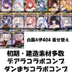 初期 UR×8種 デアラコラボコンプ,ダンまちコラボ リセマラアカウント | アズールレーン(アズレン)のアカウントデータ、RMTの販売・買取一覧