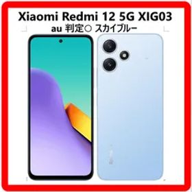 【中古】 Xiaomi Redmi 12 5G スマホ スマートフォン 本体 Android 13 SIMフリー XIG03 au 判定○ スカイブルー 128GB 機能も見た目もちょい上スマホ おサイフケータイ コスパ 動作品 326f03