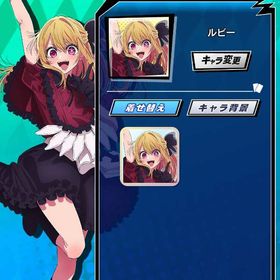 【最安値】【ルビー（B小町）】 初期垢 期間限定コラボキャラ 推しの子コラボ | エムホールデム(mHOLD'EM)のアカウントデータ、RMTの販売・買取一覧