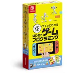 任天堂 Nintendo ナビつき！ つくってわかる はじめてゲームプログラミング [Nintendo Switchソフト]