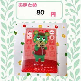 あつまれどうぶつの森 amiiboカード あつ森 186 チャーミー