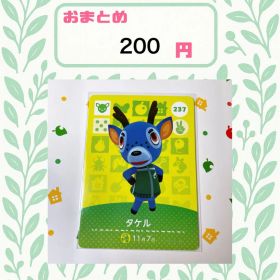 あつまれどうぶつの森 amiiboカード あつ森 237 タケル