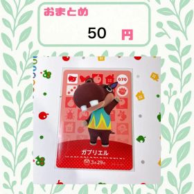 あつまれどうぶつの森 amiiboカード あつ森 070 ガブリエル