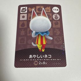 どうぶつの森 amiiboカード 114 あやしいネコ