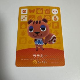 どうぶつの森 amiiboカード 371 ララミー