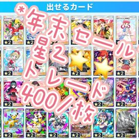 全ての星2カード（ポケモン、トレーナー、色違い）全て対応しております | ポケポケ(ポケモンTCGポケット)のアカウントデータ、RMTの販売・買取一覧