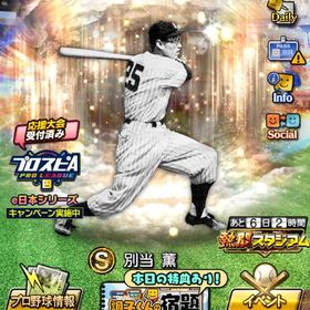 エナジー3463⤴︎︎︎ 別当 極可 広沢 極可 S凸4 | プロスピAのアカウントデータ、RMTの販売・買取一覧