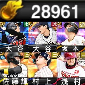 @228 【極8人】ｴﾅｼﾞｰ28961個 S凸24個 S314人 2025S1佐藤輝中野大竹丸極 | プロスピAのアカウントデータ、RMTの販売・買取一覧