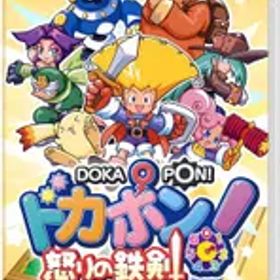 在庫あり【新品】【NS】ドカポン！怒りの鉄剣【ネコポス送料無料】