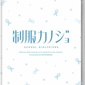【中古】制服カノジョソフト:ニンテンドーSwitchソフト／恋愛青春・ゲーム