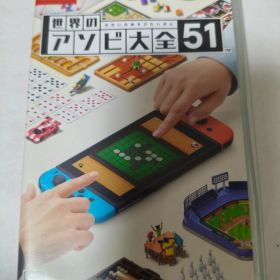 Switch 世界のアソビ大全51 ニンテンドースイッチ ソフト
