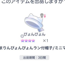 【最安値】まりんぴょんぴょんラン付帽子/ミニマム | ピグパ(ピグパーティ)のアカウントデータ、RMTの販売・買取一覧