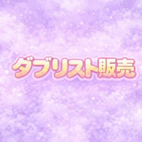 ダブリスト販売 | ピグパ(ピグパーティ)のアカウントデータ、RMTの販売・買取一覧