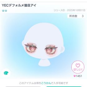 YECデフォルメ猫目アイ | ピグパ(ピグパーティ)のアカウントデータ、RMTの販売・買取一覧