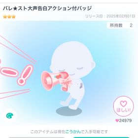 バレ★スト大声告白アクション付バッジ | ピグパ(ピグパーティ)のアカウントデータ、RMTの販売・買取一覧
