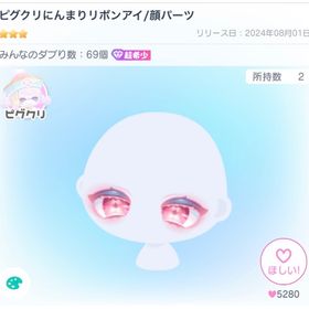 ピグクリにんまりリボンアイ／顔パーツ | ピグパ(ピグパーティ)のアカウントデータ、RMTの販売・買取一覧